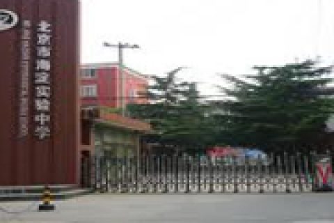 庆祝海淀实验中学成功搭建我司流媒体直播系统
